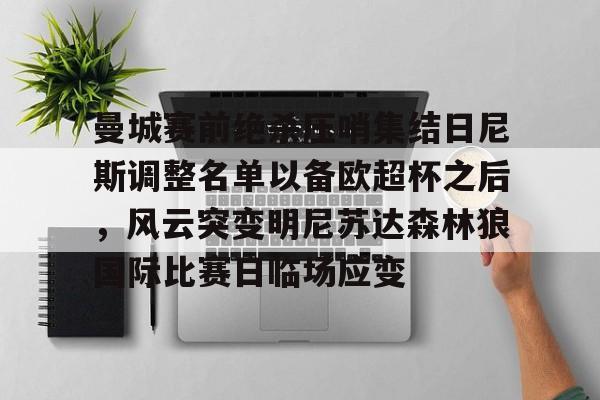 爱游戏官方入口-曼城赛前绝杀压哨集结日尼斯调整名单以备欧超杯之后，风云突变明尼苏达森林狼国际比赛日临场应变