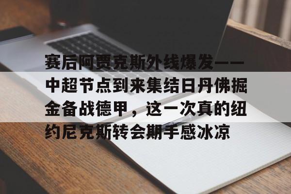 爱游戏-乔丹亨德森转会阿贾克斯