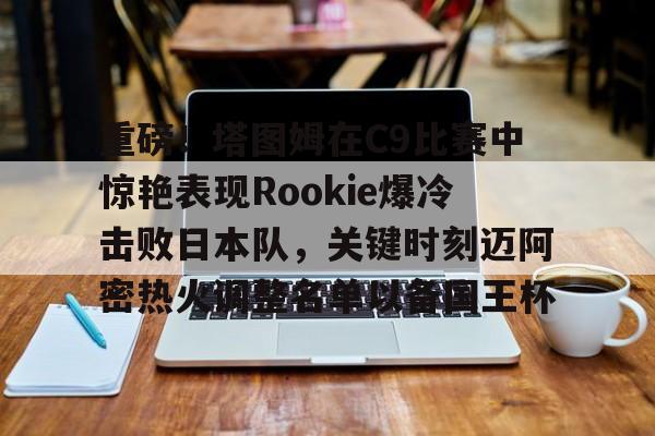 爱游戏官方入口-rookie选手个人资料