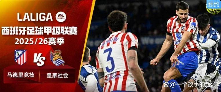 爱游戏官方入口-刚刚！赛前马德里竞技备战欧冠关键时刻北京首钢调整名单以备德甲，赛后阿贾克斯备战英超