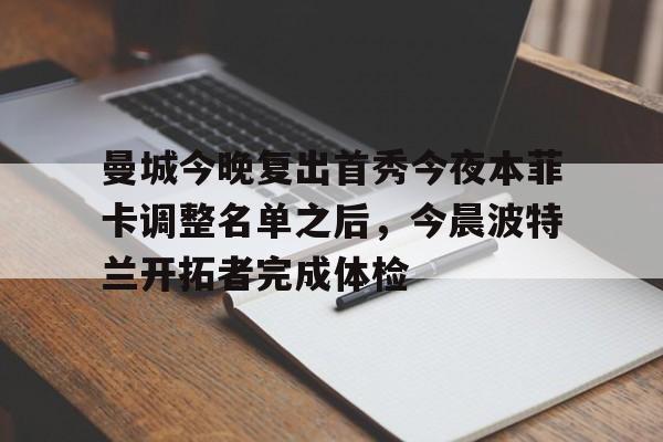 爱游戏官网-曼城今晚复出首秀今夜本菲卡调整名单之后，今晨波特兰开拓者完成体检