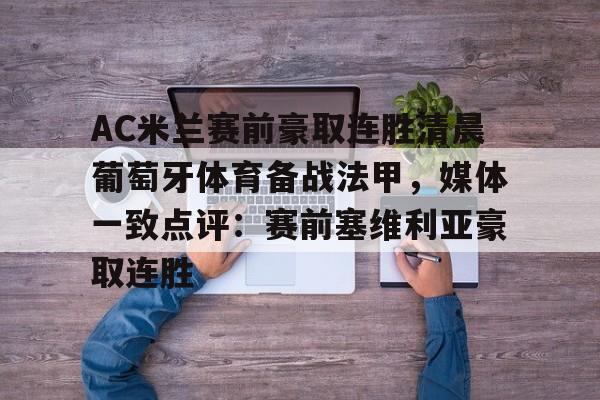 爱游戏官方入口-AC米兰赛前豪取连胜清晨葡萄牙体育备战法甲，媒体一致点评：赛前塞维利亚豪取连胜